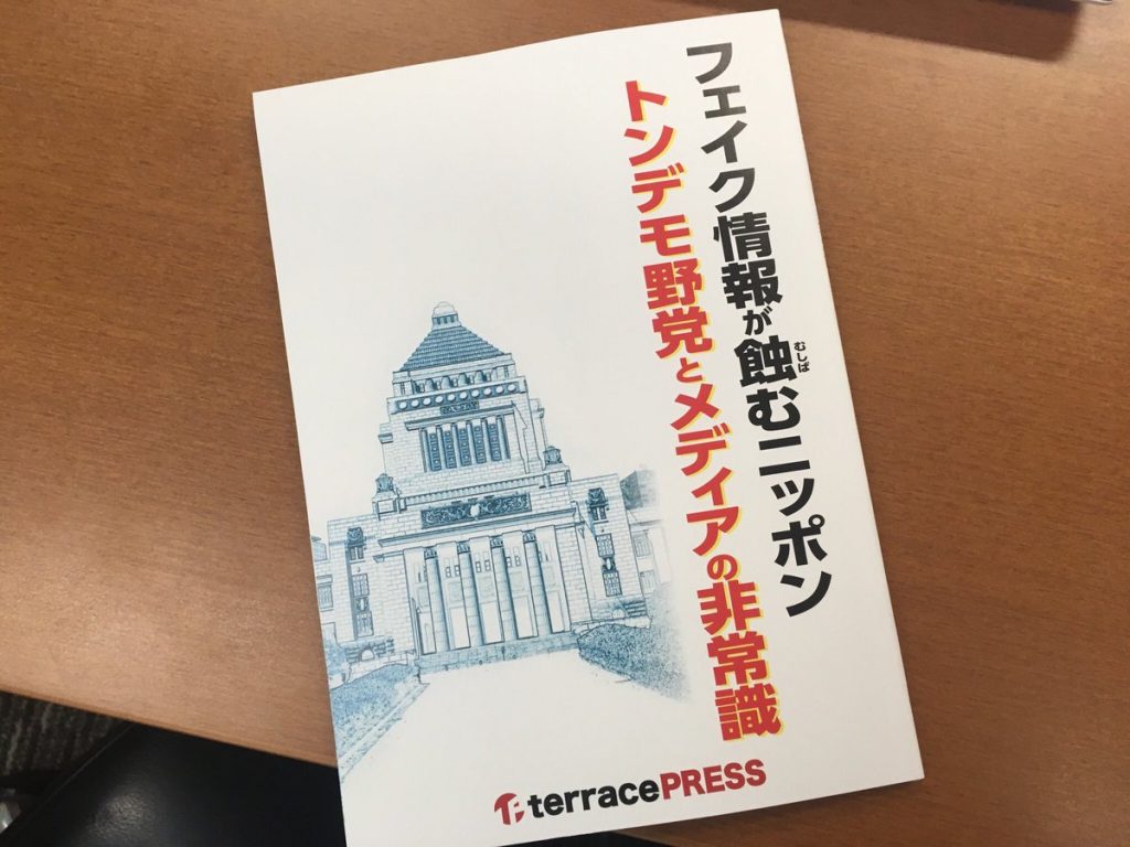 フェイク情報が蝕むニッポン　トンデモ野党とメディアの非常識