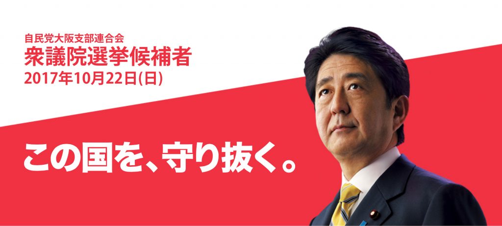自民党2017年参院選ポスター「この国を、守り抜く」